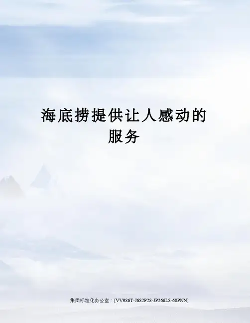 海底捞提供让人感动的服务完整版