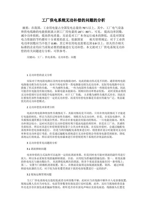 工厂供电系统无功补偿的问题的分析
