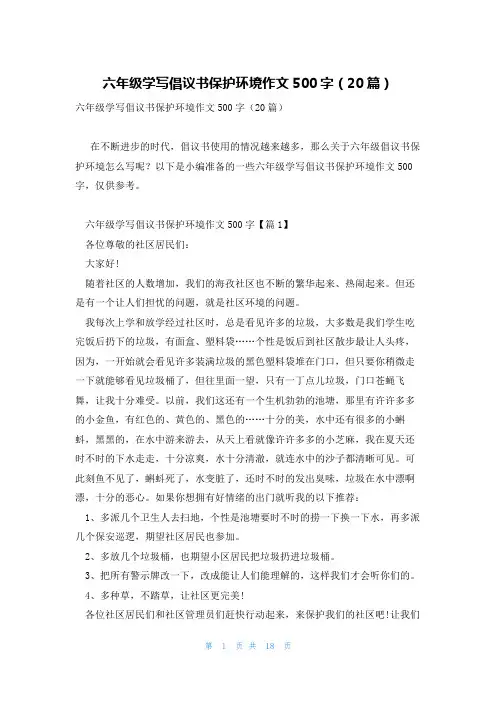 六年级学写倡议书保护环境作文500字(20篇)
