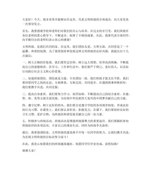 文明班级领导发言稿范文