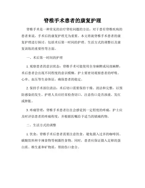 脊椎手术患者的康复护理