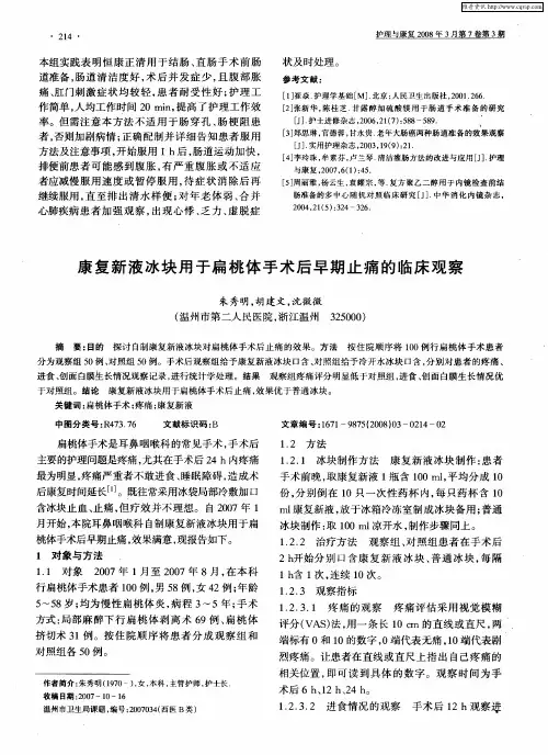 康复新液冰块用于扁桃体手术后早期止痛的临床观察