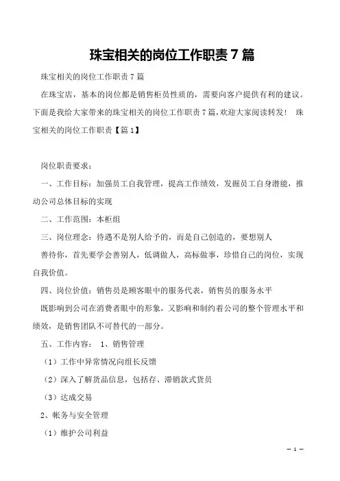 珠宝相关的岗位工作职责7篇
