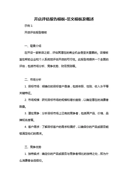 开店评估报告模板-定义说明解析
