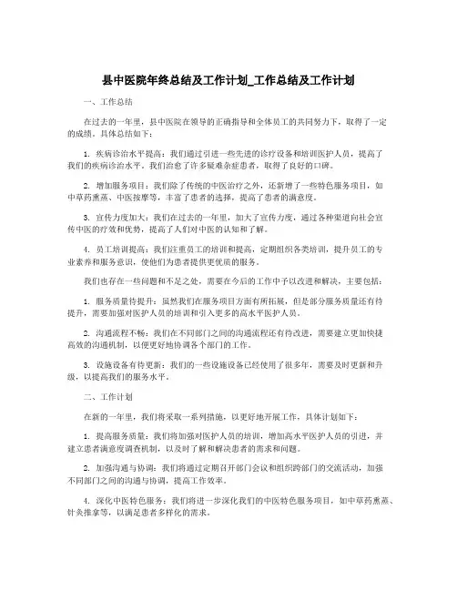 县中医院年终总结及工作计划_工作总结及工作计划