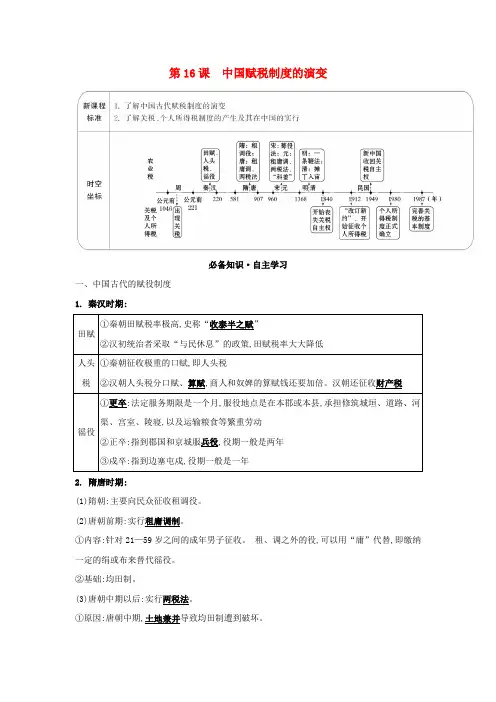 新教材高中历史第五单元货币与赋税制度第16课中国赋税制度的演变学案部编版选择性
