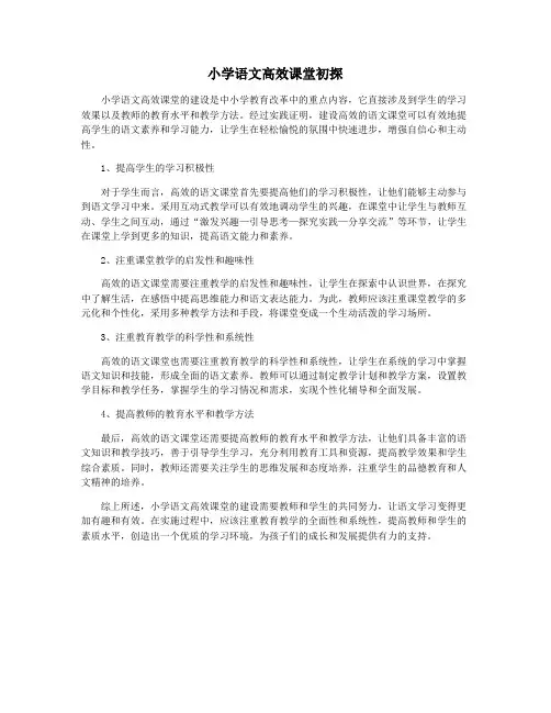 小学语文高效课堂初探