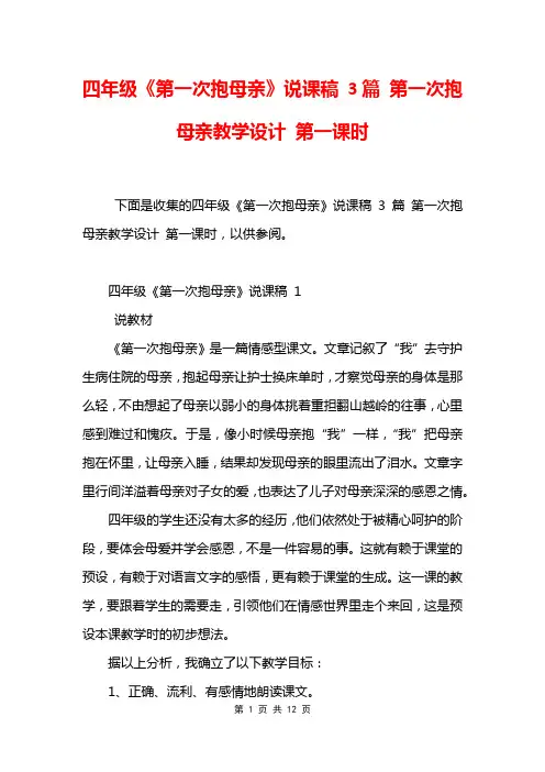 四年级《第一次抱母亲》说课稿 3篇 第一次抱母亲教学设计 第一课时