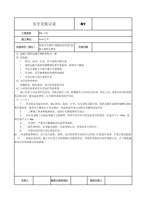 混凝土搅拌运输车安全技术交底