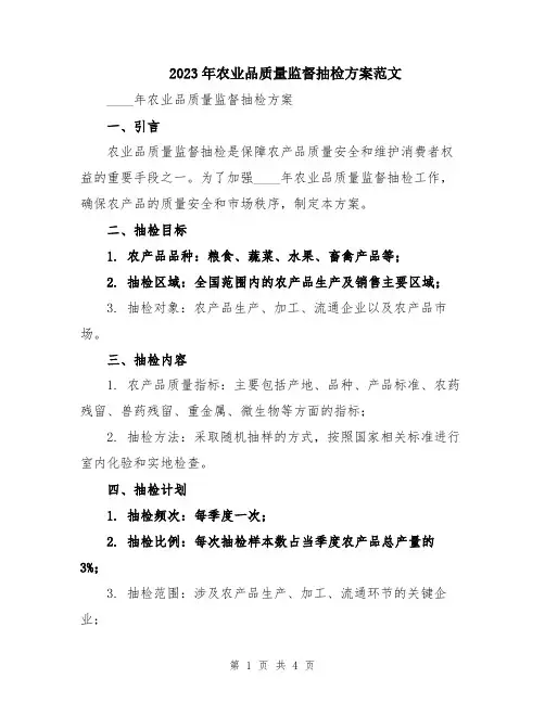2023年农业品质量监督抽检方案范文