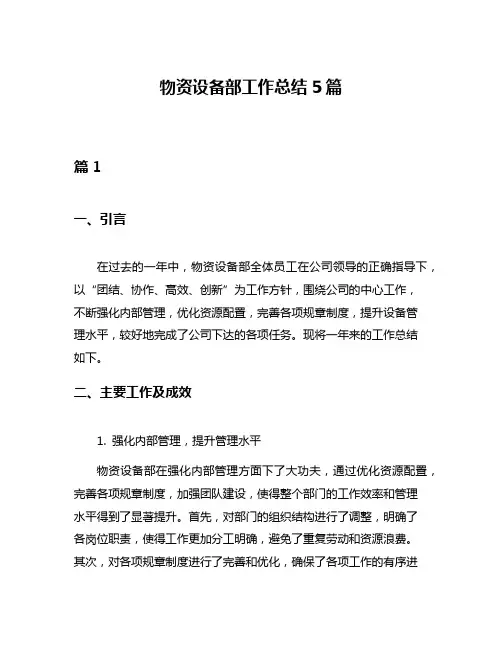 物资设备部工作总结5篇