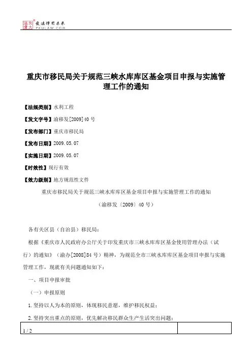 重庆市移民局关于规范三峡水库库区基金项目申报与实施管理工作的通知