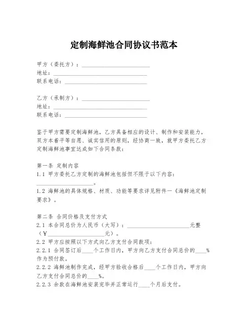 定制海鲜池合同协议书范本