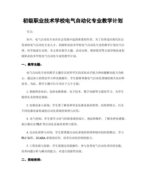 初级职业技术学校电气自动化专业教学计划