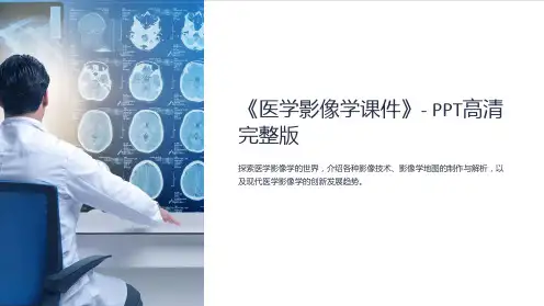 《医学影像学课件》- PPT高清完整版