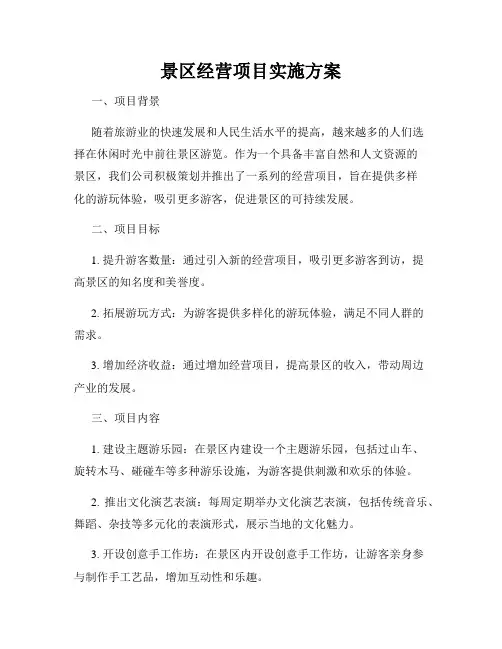 景区经营项目实施方案