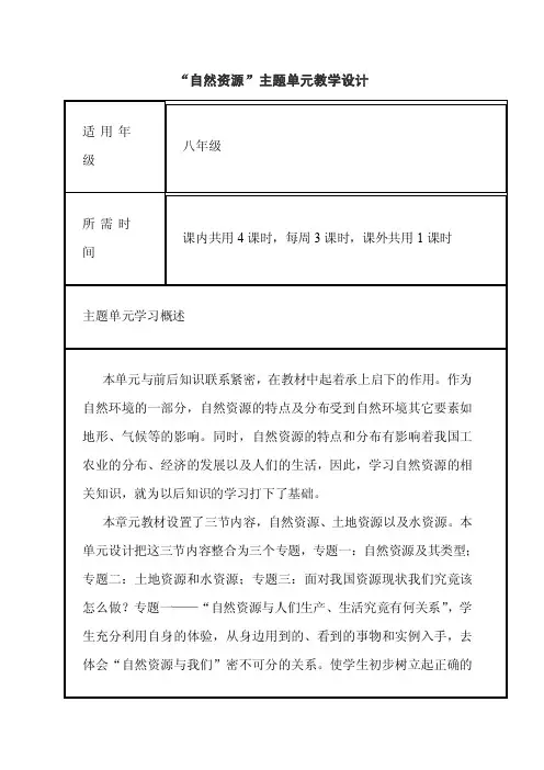 初中地理《自然资源》单元教学设计以及思维导图