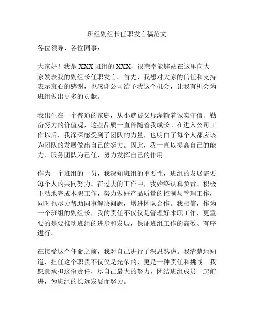 班组副组长任职发言稿范文
