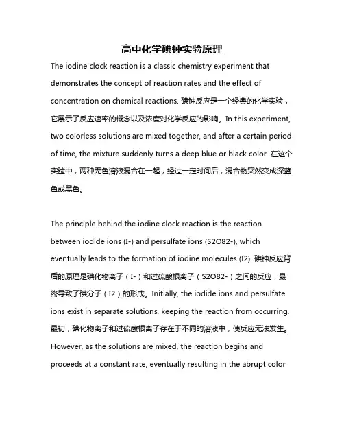 高中化学碘钟实验原理