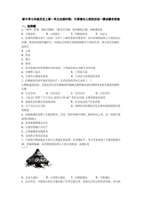 新中考七年级历史上第一单元史前时期：中国境内人类的活动一模试题含答案