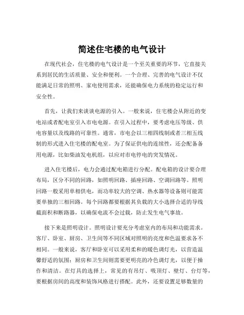 简述住宅楼的电气设计