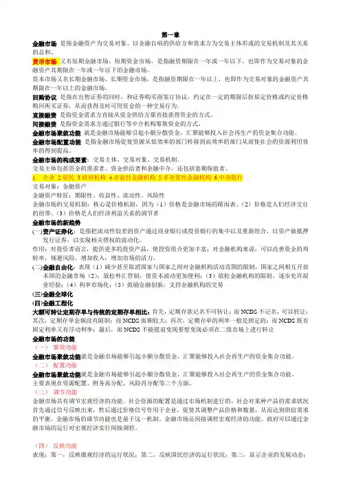 《金融市场学》自考考的点重点