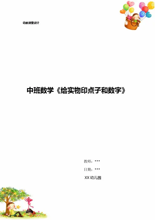 中班数学《给实物印点子和数字》