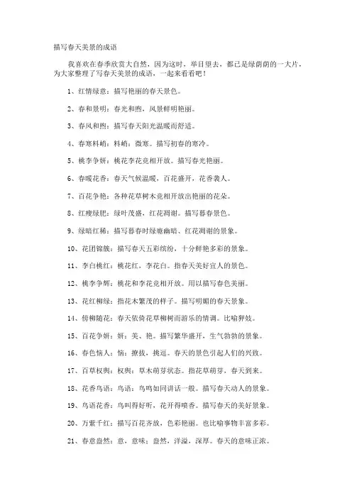 描写春天美景的成语