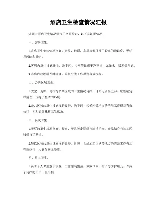 酒店卫生检查情况汇报