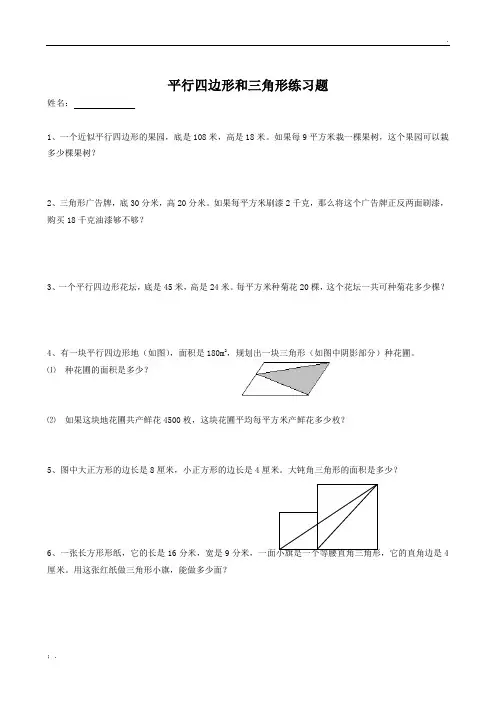 平行四边形和三角形练习题