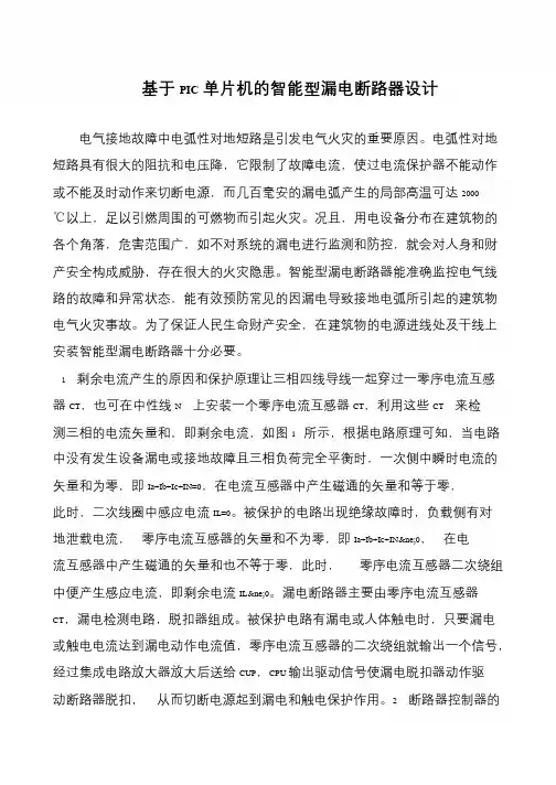 基于PIC单片机的智能型漏电断路器设计