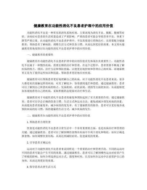健康教育在功能性消化不良患者护理中的应用价值