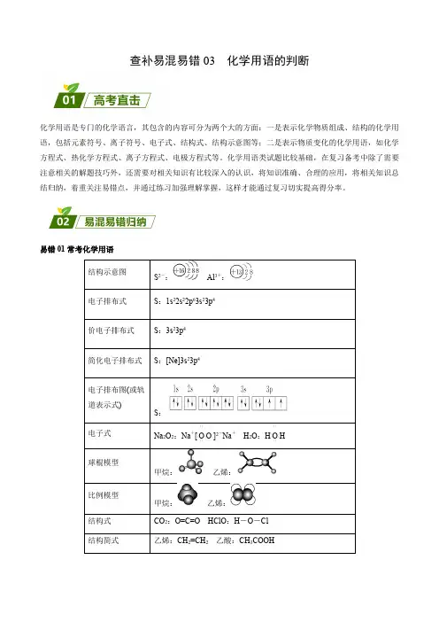 查补易混易错03化学用语的判断-2023年高考化学三轮冲刺过关(全国通用)(原卷版)