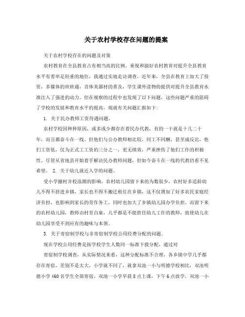关于农村学校存在问题的提案