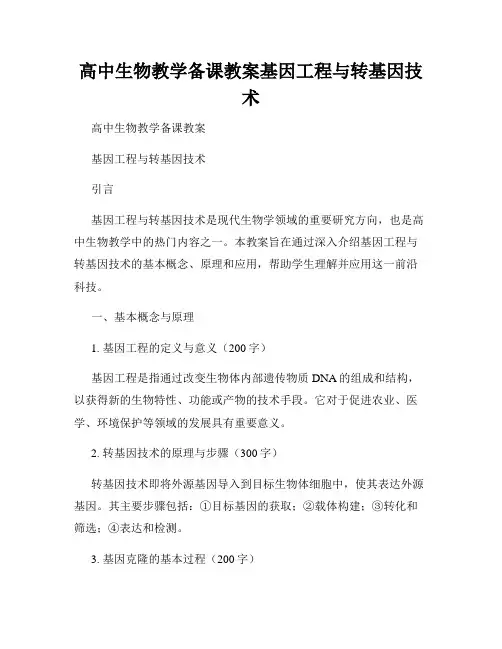 高中生物教学备课教案基因工程与转基因技术