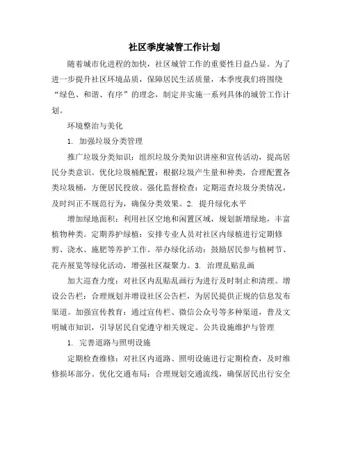 社区季度城管工作计划 (2)
