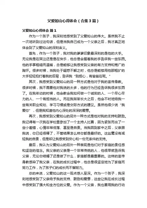 父爱如山心得体会（合集3篇）