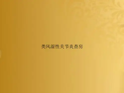 类风湿性关节炎查房文档