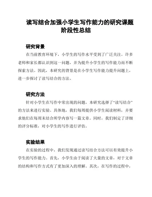 读写结合加强小学生写作能力的研究课题阶段性总结