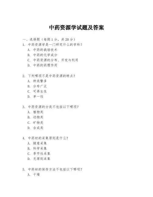 中药资源学试题及答案