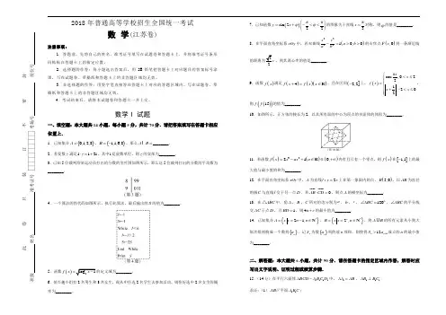 2018年普通高等学校招生全国统一考试 数学 (江苏卷) word版含解析