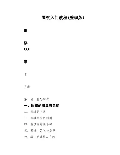 围棋入门教程(整理版)