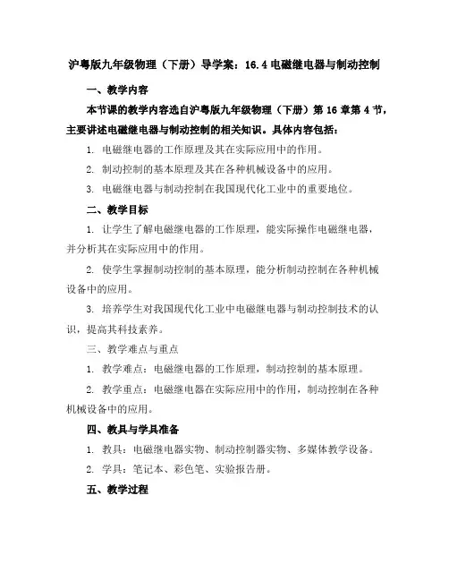 沪粤版九年级物理(下册)导学案：16.4电磁继电器与制动控制