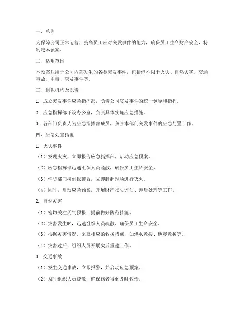 员工日常突发事件应急预案