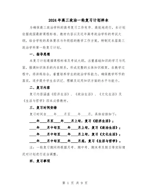 2024年高三政治一轮复习计划样本（4篇）