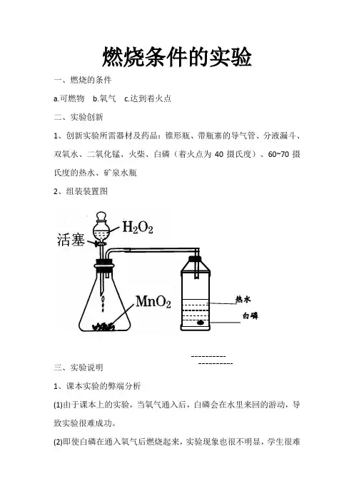 化学实验创新燃烧条件的实验