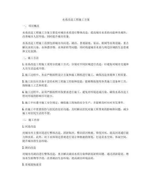水系改造工程施工方案