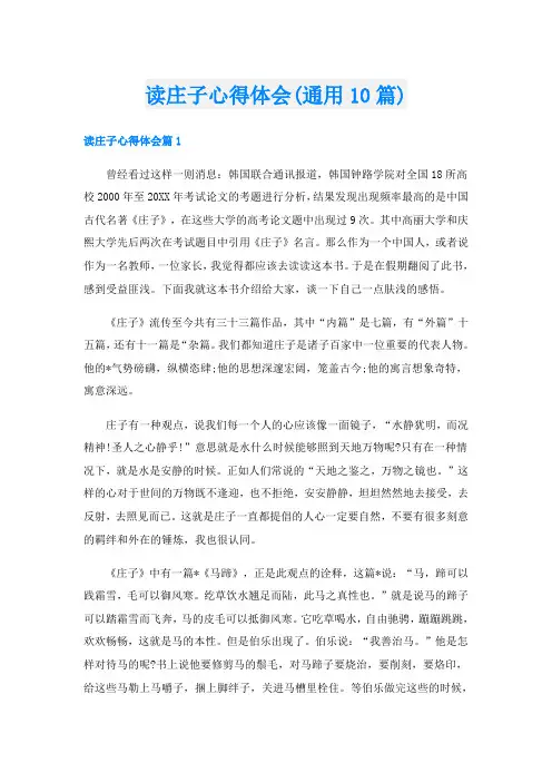读庄子心得体会(通用10篇)