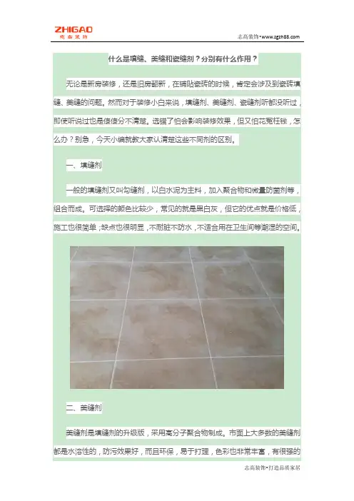 什么是填缝、美缝和瓷缝剂？分别有什么作用？