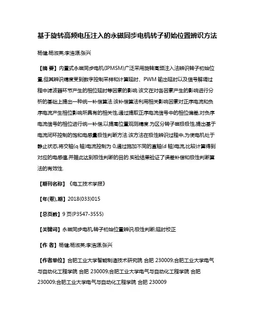 基于旋转高频电压注入的永磁同步电机转子初始位置辨识方法